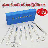 แถมใบมีดฟรี?ชุดผ่าตัด มีดผ่าตัด มีดตอนหมู จำนวน 7 ชิ้น วัสดุสแตนเลส อุปกรณ์ชีววิทยาการแพทย์ พร้อมส่งจากไทย