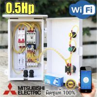 ( PRO+++ ) โปรแน่น.. 0.5Hp-3Hp Mitsubishi ตู้คอลโทรล ตู้ควบคุม มอเตอร์ปั๊มนำ้ ผ่าน WIFI ได้ทุกที่ทั่วโลกที่มีสัญญาณอินเทอร์เน็ท ราคาสุดคุ้ม ปั๊ม น้ำ ปั๊ม หอยโข่ง ปั้ ม น้ํา ปั๊ม น้ำ อัตโนมัติ