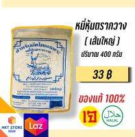 หมี่หุ้นตรากวางเส้นใหญ่(สีน้ำเงิน) ปริมาณ 400 กรัม (พร้อมส่ง)