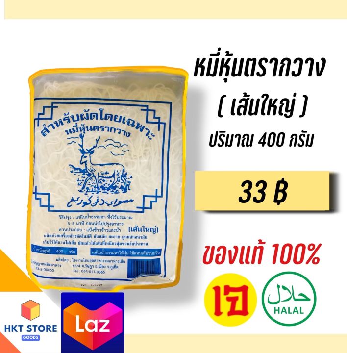 หมี่หุ้นตรากวางเส้นใหญ่(สีน้ำเงิน) ปริมาณ 400 กรัม (พร้อมส่ง)