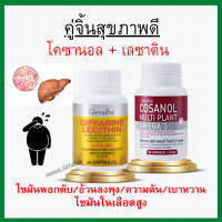 (ส่งฟรี) กิฟฟารีน ชุดคู่โคซานอล Cosanol Omega3 Oil , เลซิติน กิฟฟารีน Lecithin ดูแลตับ ไขมัน หลอดเลือด