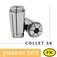 ลูกคอลเลต SK10 - High Speed Collets
