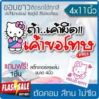 สติ๊กเกอร์คิตตี้ ถ้าเค้าผิด..เค้าขอโทษ ไวนิลแท้ กันน้ำ100% ไดคัทขาว ติดรถได้ทุกสี (ตัดคอม) ขนาด 4x11นิ้ว *มีของแถม