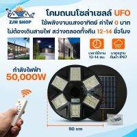 โคมถนน UFO 50000W โคมไฟถนนโซล่าเซลล์ พลังงานแสงอาทิตย์ เปิด-ปิดอัตโนมัติ กันน้ำIP67 แสงสีขาว ใช้งานต่อเนื่อง 10-12 ชั่วโมง รุ่นMR-50000