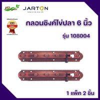 กลอนซิงค์ไข่ปลา 6 นิ้ว กลอนประตูหน้าต่าง ทองแดงรมดำ รุ่น 108004 ยี่ห้อ Jarton