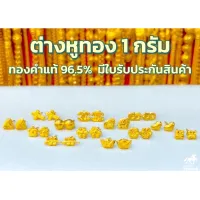 ต่างหู 1 กรัม 27ลาย ทองคำแท้ 96.5% (แป้นทอง) ต่างหูทองแท้ขายได้ จำนำได้ มีใบรับประกันสินค้า ส่งจากร้านทอง