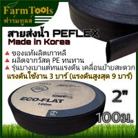 +โปรโมชั่นแรง+ PEFLEX สายส่งน้ำPE 2นิ้ว 100เมตร นำเข้าเกาหลี สำหรับใช้ยิงสปริงเกอร์บิ๊กกันหรือส่งน้ำทั่วไป สีดำ ราคาถูก สปริงเกอร์  สปริงเกอร์ใบหูช้าง  บัวรดน้ำ  กระบอกฉีดน้ำ หัวพ้นหมอกน้ำ  หัวฉีดน้ำแรงดัน หัวฉีดรดน้ำผัก หัวปรับฉีดน้ำ