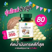 ?สินค้าขายดี? น้ำมันมะพร้าวสกัดเย็น เมอเมด