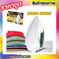 แผ่นรองเตารีด กันผ้าไหม้ IRON SHOE รีดเรียบ กันผ้าเหลือง แผ่นคลุมเตารีด แผ่นรองรีด แผ่นเตารีดผ้าเรียบ แผ่นรองรีดผ้า ผ้ารองรีด