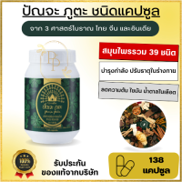 สมุนไพร 39 ชนิด กิฟฟารีน ปัญจะภูตะ เครื่องดื่มสมุนไพรจีน อิเดีย ไทย Punja Puta Giffarine สมดุลร่างกาย บำรุงกำลัง ฮอร์โมน ช่วยให้หลับสบาย