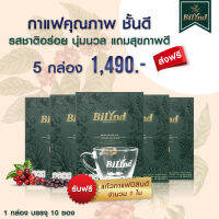 ของแท้เซต 5 กล่อง แถมแก้วชงร้อน 1 ใบ BiLynd Koffee กาแฟคีโต กาแฟเพื่อสุขภาพ สูตรหญ้าหวาน สำเร็จรูป 3in1  แคลอรี่ต่ำ กาแฟ บิลินด์ ตัวช่วย ลดหุ่น