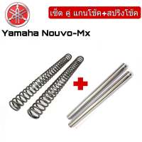 แกนโช้ค Nouvo พร้อมสปริงโช้ค 1คู่ ชุดเซ็ต แกนโชหน้า+สปริงโช้คหน้า1คู่ สำหรับ Yamaha Nouvo-mx ใน 1 ชุด ได้ 4 ชิ้นอะไหล่ตรงรุ่นใส่ได้เลยไม่ต้องแปลง