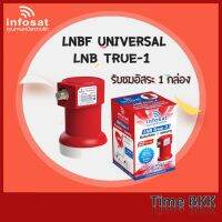 LNB True-1 ยี่ห้อ infosat (ความถี่ Universal)  1 ขั้ว ใช้กับจานทึบ และกล่องทุกรุ่น