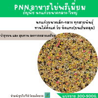 PNN.อาหารไข่พรีเมี่ยม  (แบ่งขาย 300-500G.) อาหารเสริม สำหรับนกแก้วขนาดเล็ก-กลาง