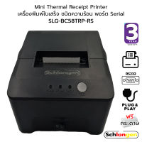 SCHLONGEN Thermal Receipt Printer เครื่องพิมพ์ใบเสร็จ เครื่องพิมพ์ความร้อน Serial Port #SLG-BC58TRP-RS (ประกันศูนย์ 3 ปี)