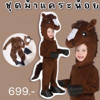 HORSE KID COSTUME ชุดแฟนซีม้าแคระน้อย สุดน่ารัก (FANCY189)