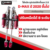 CAMBO โช๊คอัพ ดีแมก (รุ่นปี 2020 ขึ้นไปทุกตัว) คู่หลัง ซุปเปอร์พิกกี้แบค 2.0  ปรับหนืดได้ 8 ระดับ ระบบโมโนทูป  (HGS-8T 4070-20)