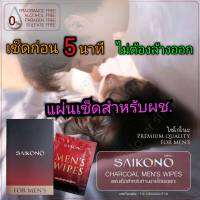 แผ่นเช็ด ไซโกโนะ SAIKONO ไซโกโนะ  แผ่นเช็ดสำหรับผช. เช็ดก่อน 5 นาที ไม่ต้องล้างออก เคล็ดลับท่านชาย 1 กล่อง 5 ซอง