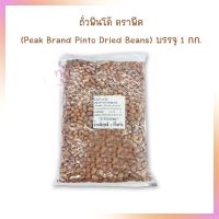 ถั่วพินโต้ ตราพีค (Peak Brand Pinto Dried Beans) บรรจุ 1 กก.  จำนวน 1 ถุง ธัญพืชเพื่อสุขภาพ HealthyGrains bakery SuperSeeds Beans