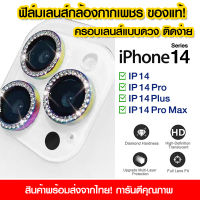 1ชุด ฟิล์มเลนส์กล้อง iPhone14 ฟิล์มเลนส์เพชรเม็ดใหญ่ ฟิล์มเลนส์กล้อง แบบครอบ iPhone14 14pro 14promax 14plus