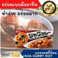 แกงกะหรี่ ก้อน จาวา ญี่ปุ่น Java Curry Hot  185g JAPANESE CURRY แกงกะหรี่ญี่ปุ่น แกงกะหรี่ก้อน อาหารญี่ปุ่น