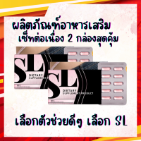 SL อาหารเสริมลดน้ำหนัก คุมความหิว เซ็ทสุดคุ้ม 2 กล่อง