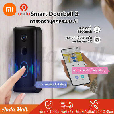 Xiaomi Smart Doorbell 3 Smart Doorbell ความละเอียดระดับ 2K คมชัดพิเศษ คอยเฝ้าดูแลหน้าประตูและบ้านของคุณ บทสนทนาแบบเรียลไทม์ ฟังก์ชั่นการมองเห็นตอนกลางคืน อุปกรณ์ตรวจสอบ อุปกรณ์กันขโมย ออด แบตเตอรี่ในตั