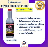 STP น้ำมันพาวเวอร์สูตรหยุดการรั่วซึม Power Steering Fluid + Stop Stop Leak ( ขวดสีเทาฝาสีแดง )