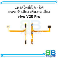 แพรสวิตช์เปิด - ปิด แพรปรับเสียง เพิ่ม-ลด เสียง vivo V20 Pro อะไหล่มือถือ อะไหล่สายแพร สินค้าส่งในไทย