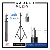 [กรุงเทพ ด่วน 1 ชั่วโมง] Gadgetplay ขาตั้งแฟลช ตั้งไฟ จีน Gadgetplay Light Standสูงถึง 280 CM สบายกระเป๋า