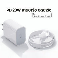 [รับประกัน 1 ปี]PD 20W สายชาร์จ ชุดชาร์จ PD 18W Fast Charger หัวชาร์จ TypeC to TypeC TypeC to Lighting สายชาร์จ  Adapter สำหรับ Phone 14 13 12 11 Pro Max 5 5S 6 6S 7 7Plus 8 8plus  X XR XS MAX iPad