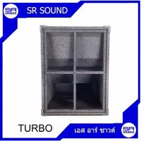 ตู้ลำโพงซัปเปล่า 15 นิ้ว SR SOUND TURBO15 (ไม้ปาติเกิ้ล) ตู้ลำโพงซัปเปล่า 15 นิ้ว ราคาต่อ 1 ใบ (สินค้าลดราคา ล้างสต็อค)