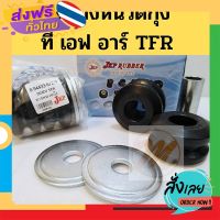 ส่งฟรี ยางหนวดกุ้ง (ชุด) ISUZU TFR / ชุดยางหนวดกุ้ง TFR  มังกร อีซูซุ ที เอฟ อาร์ JKP 8-94433-672-0 ส่งจากกรุงเทพ เก็บปลายทาง