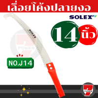 ⚡ส่งทุกวัน⚡ เลื่อยตัดกิ่ง Solex เลื่อยตัดกิ่งไม้ ปลายงอ 14 นิ้ว ใบมีดคม!! ต่อด้ามได้ เลื่อยตัดกิ่งไม้สูง เลื่อยแต่งกิ่ง by 7POWER