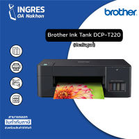 BROTHER (ปริ้นเตอร์) PRINTER INK TANK DCP-T220  (INGRES)