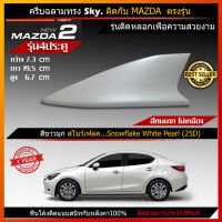 Car Antenna เสาอากาศครีบฉลาม เสาครีบฉลาม ตรงรุ่น Mazda2 Sky-active (รุ่น Sky) เสาอากาศรถยนต์ สีตรงกับรุ่นรถ