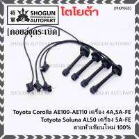 (ราคา/4 สาย)***ราคาพิเศษ***สายหัวเทียนใหม่ 100% Toyota   4A-FE, 5A-FE, 7A-FE  4E-FE รุ่น EE-AE100/101/110/111 AT190  (พร้อมจัดส่ง)