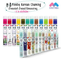 พิงคึ น้ำหอมเกาหลี  น้ำหอมนำโชคแบบสายมู Pinkhu Korean Chaming A New Touch In Korean Style 10ml.