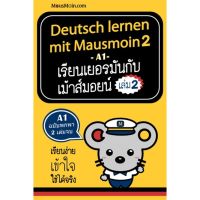 c111 Deutsch Lernen Mit Mausmoin 2 : เรียนเยอรมันกับเม้าส์มอยน์ เล่ม 2 9786161809249