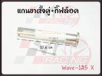 แกนขาตั้งคู่+กิ๊ฟล็อค สำหรับ WAVE-125X BS