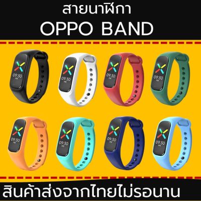 สาย OPPO Band สายนาฬิกา OPPO band สายข้อมือซิลิโคนสำหรับ OPPO Band ส่งจากไทย พร้อมส่งไม่ต้องรอนาน Sาคาต่อชิ้น (เฉพาะตัวที่ระบุว่าจัดเซทถึงขายเป็นชุด)