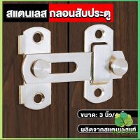 Veevio กลอนสับสแตนเลสแท้ กลอนประตู  deadbolt