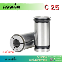 *พร้อมส่ง* C25 คอลเล็ต C Spring Collet ลูกคอลเล็ต จับดอกเอ็นมิล ไซส์4-25