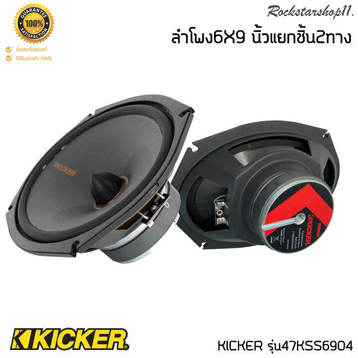 ลำโพง6x9-นิ้วแยกชิ้น2ทาง-ker-รุ่น47kss6904-top-model-กำลังขับ270วัตต์แนวเสียงsq