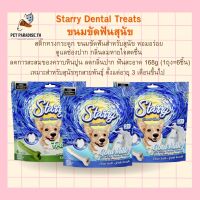 ?[PetParadise.th]✨Starry dental treats ขนมขัดฟันสุนัข ลดการสะสมของคราบหินปูน ลดกลิ่นปาก ฟันสะอาด สำหรับสุนัขทุกสายพันธุ์