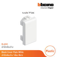 BTicino ฝาอุดช่องว่าง 1 ช่อง มาติกซ์ สีขาว Blank Insert 1 Module | รุ่น Matix | AM5000 | BTicino