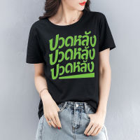 เสื้อยืด สกรีน ปวดหลัง พร้อมส่ง