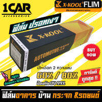 ฟิล์มปรอท 80% และ 60% กว้าง 100cm ฟิล์ม X-KOOL กรองแสง ติด อาคาร บ้าน ประตู กระจก กันรังสีUV99% ความยาวม้วนละ30เมตร ฟิล์ม X-COOL ปรอท ความเข้ม 80% และ 60%