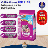 อาหารแมว Whiskas-(Kitten) ปลาทะเล+นม 1.1 Kg