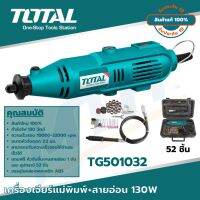 TOTAL เครื่องเจียร์แม่พิมพ์+สายอ่อน 130 วัตต์ พร้อมอุปกรณ์ 52 ชิ้น รุ่น TG501032 ( Mini Grinder ) - MTH